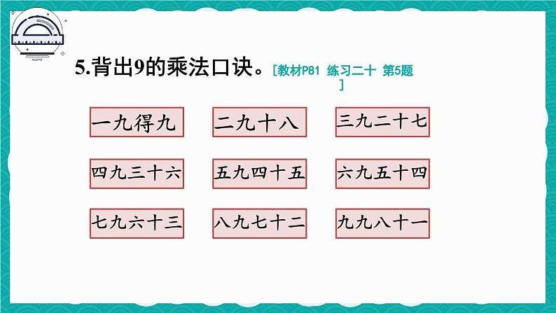 人教版小学数学2上 6《表内乘法（二）》 教材练习二十 课件06