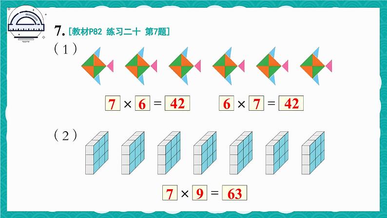 人教版小学数学2上 6《表内乘法（二）》 教材练习二十 课件08