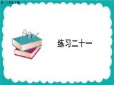 人教版小学数学2上 6《表内乘法（二）》 教材练习二十一 课件