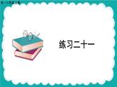 人教版小学数学2上 6《表内乘法（二）》 教材练习二十一 课件