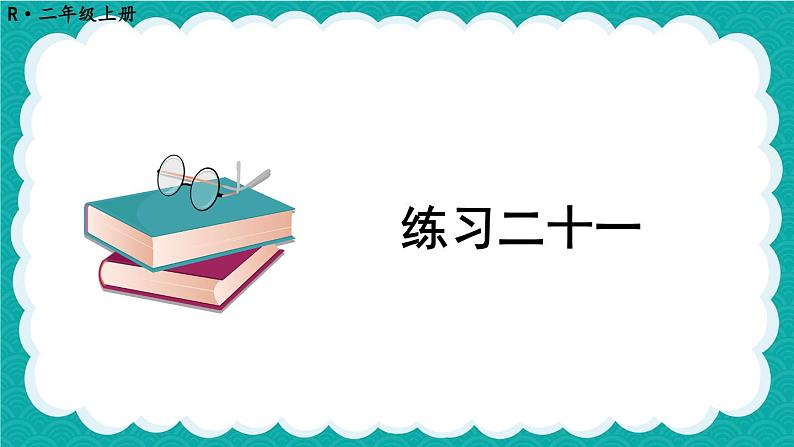 人教版小学数学2上 6《表内乘法（二）》 教材练习二十一 课件01