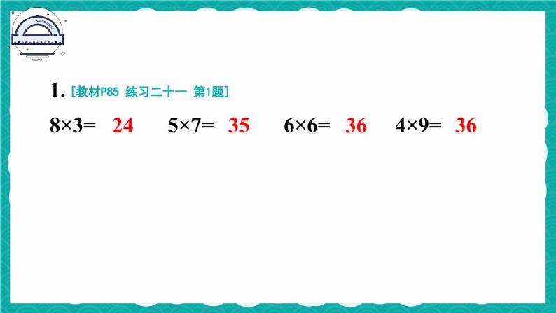 人教版小学数学2上 6《表内乘法（二）》 教材练习二十一 课件02