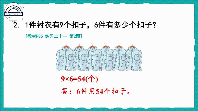 人教版小学数学2上 6《表内乘法（二）》 教材练习二十一 课件03