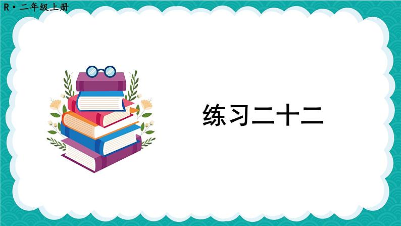 人教版小学数学2上 6《表内乘法（二）》 教材练习二十二 课件01