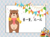 人教版小學(xué)數(shù)學(xué)2上 6《表內(nèi)乘法（二）》綜合與實(shí)踐 量一量，比一比 課件