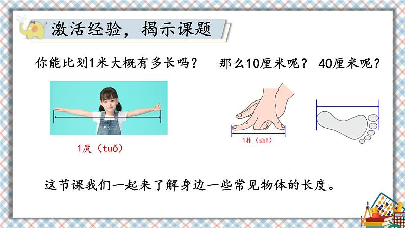 人教版小学数学2上 6《表内乘法（二）》综合与实践 量一量，比一比 课件02