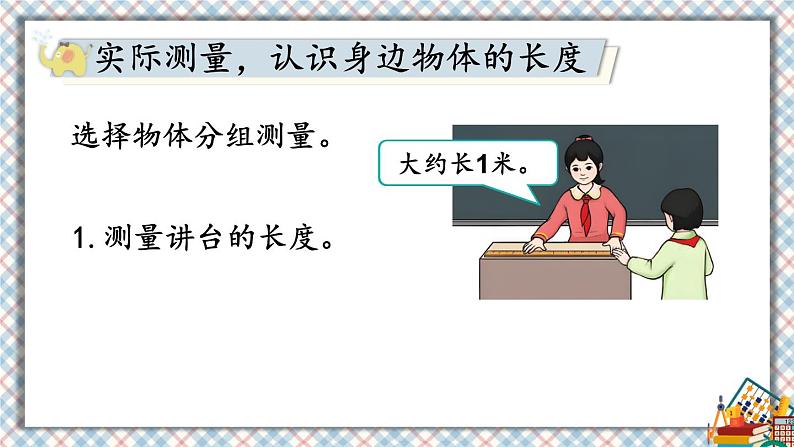 人教版小学数学2上 6《表内乘法（二）》综合与实践 量一量，比一比 课件03