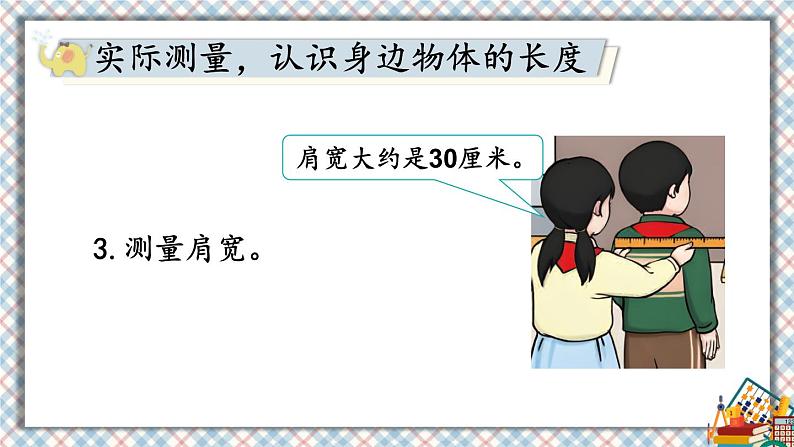 人教版小学数学2上 6《表内乘法（二）》综合与实践 量一量，比一比 课件05