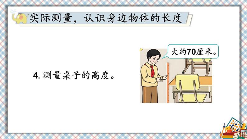 人教版小学数学2上 6《表内乘法（二）》综合与实践 量一量，比一比 课件06