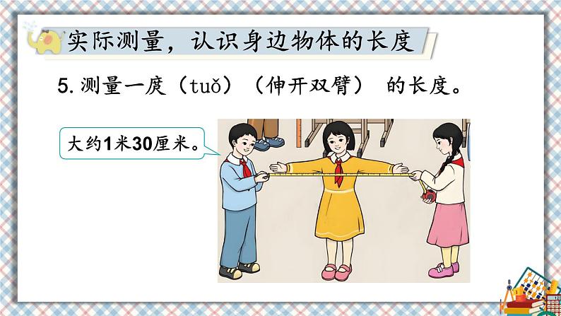 人教版小学数学2上 6《表内乘法（二）》综合与实践 量一量，比一比 课件07