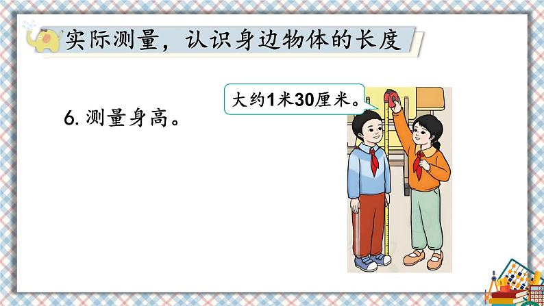 人教版小学数学2上 6《表内乘法（二）》综合与实践 量一量，比一比 课件08