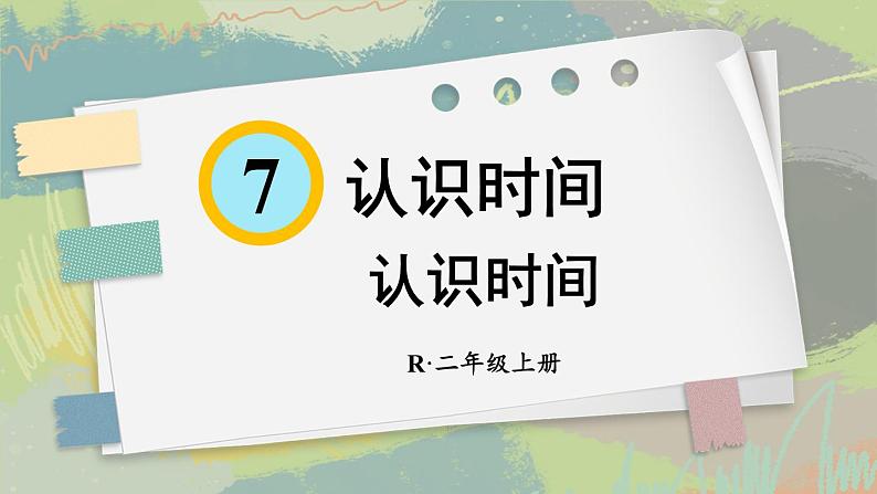 人教版小学数学2上 7《认识时间》第1课时 认识时间 课件02