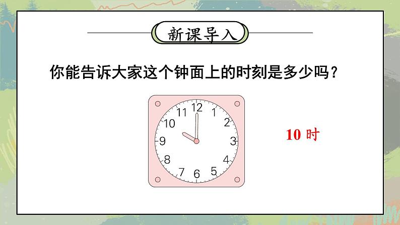 人教版小学数学2上 7《认识时间》第1课时 认识时间 课件03