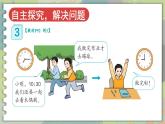人教版小學(xué)數(shù)學(xué)2上 7《認(rèn)識(shí)時(shí)間》第2課時(shí) 解決問題 課件