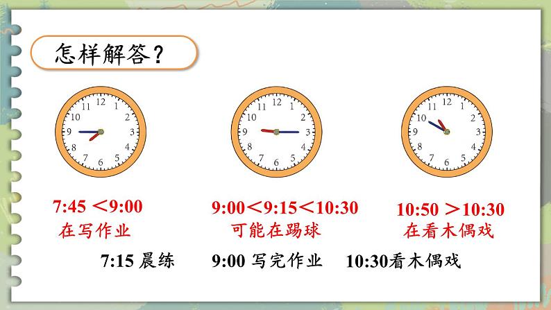 人教版小学数学2上 7《认识时间》第2课时 解决问题 课件06