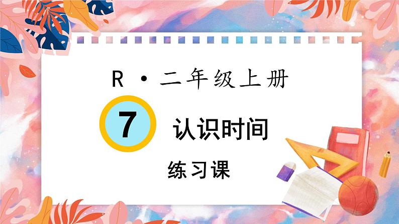 人教版小学数学2上 7《认识时间》练习课 课件01