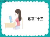 人教版小學(xué)數(shù)學(xué)2上 7《認(rèn)識(shí)時(shí)間》教材練習(xí)二十三 課件