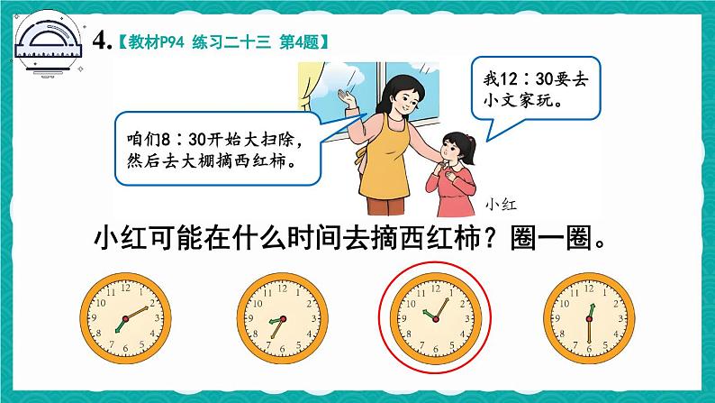 人教版小学数学2上 7《认识时间》教材练习二十三 课件05