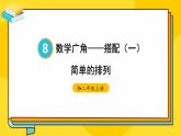 人教版小学数学2上 8《数学广角—搭配（一）》第1课时 简单的排列 课件