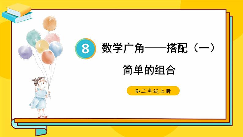 人教版小学数学2上 8《数学广角—搭配（一）》第2课时 简单的组合 课件01