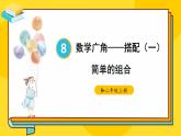 人教版小学数学2上 8《数学广角—搭配（一）》第2课时 简单的组合 课件