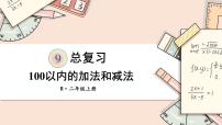 数学二年级上册9 总复习优质复习ppt课件