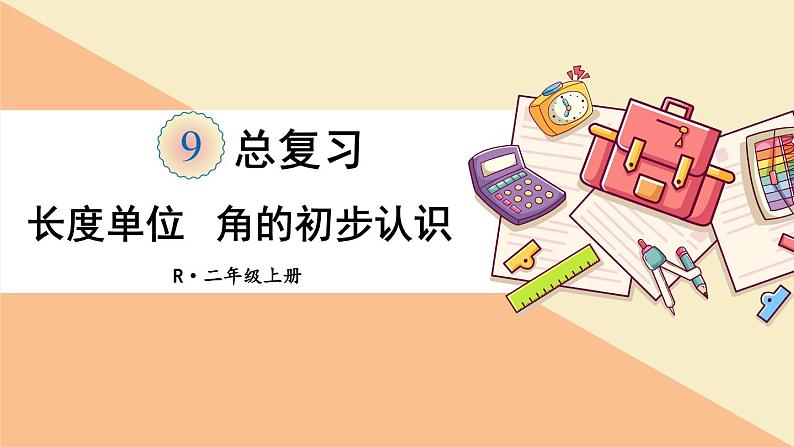 人教版小学数学2上 9《总复习》第3课时 长度单位 角的初步认识 课件01