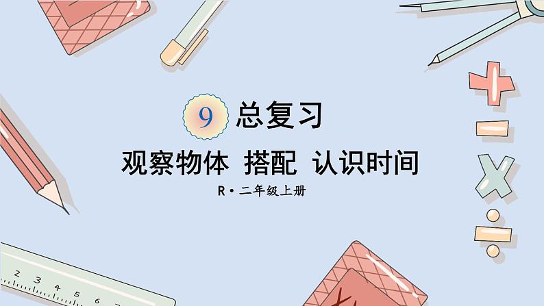 人教版小学数学2上 9《总复习》第4课时 观察物体 搭配 认识时间 课件第1页