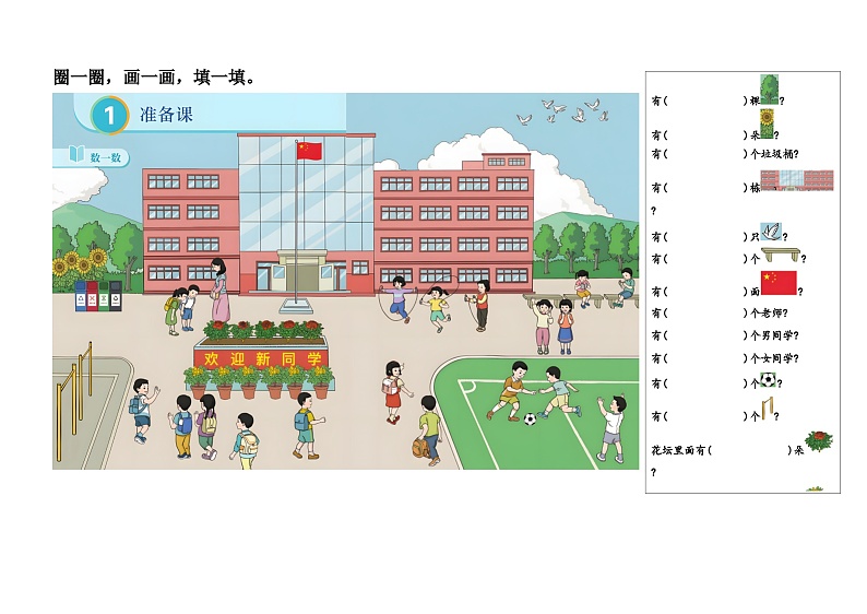 人教版小学数学1上 1《准备课》 第1课时 数一数 课件01