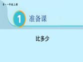 人教版小学数学一年级1上 1《准备课》 第2课时 比多少 课件