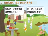 人教版小学数学一年级1上 1《准备课》 第2课时 比多少 课件