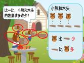 人教版小学数学一年级1上 1《准备课》 第2课时 比多少 课件