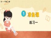 人教版小学数学一年级1上 1《准备课》教材练习一 课件
