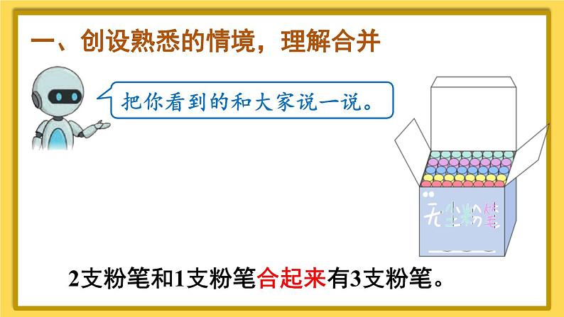 人教版小学数学1上 3《1~5的认识和加减法》 第5课时 认识加法课件02