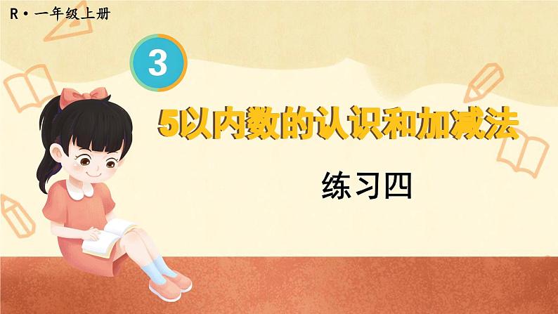 人教版小学数学1上 3《1~5的认识和加减法》 教材练习四 课件01