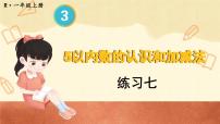 小学数学人教版一年级上册3 1～5的认识和加减法综合与测试评优课ppt课件
