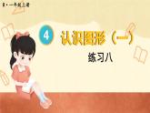 人教版小學(xué)數(shù)學(xué)1上 4《認識圖形（一）》  教材練習(xí)八 課件