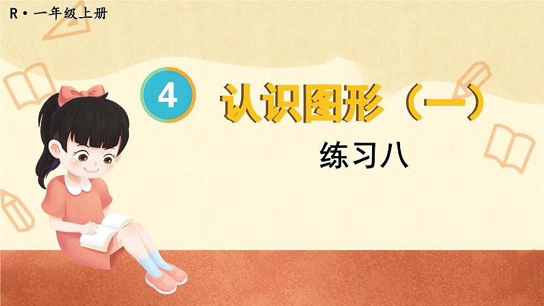 人教版小学数学1上 4《认识图形（一）》  教材练习八 课件01