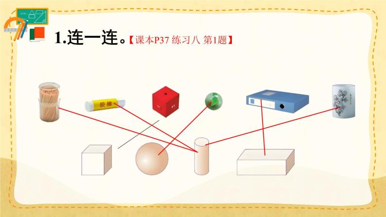 人教版小学数学1上 4《认识图形（一）》  教材练习八 课件02