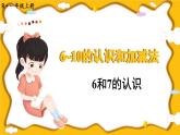 人教版小学数学1上 5《6~10的认识和加减法》第1课时 6和7的认识课件