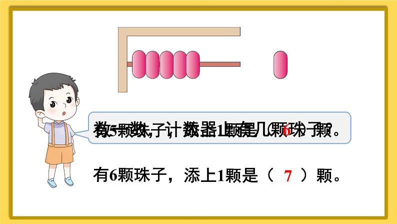 人教版小学数学1上 5《6~10的认识和加减法》第1课时 6和7的认识课件07