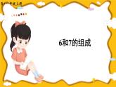 人教版小学数学1上 5《6~10的认识和加减法》第2课时 6和7的组成 课件