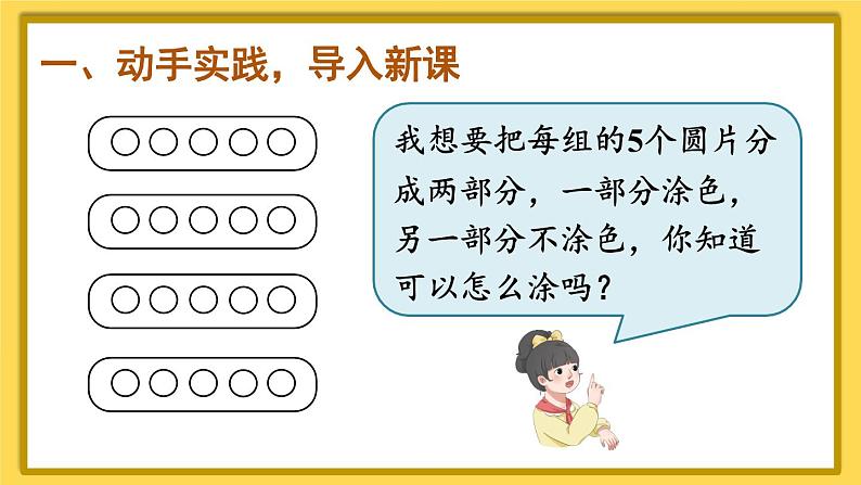 人教版小学数学1上 5《6~10的认识和加减法》第2课时 6和7的组成 课件02