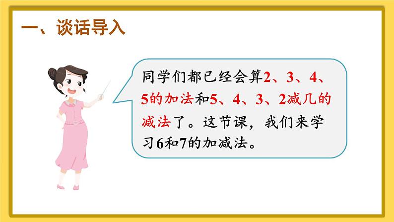 人教版小学数学1上 5《6~10的认识和加减法》第3课时 6和7的加减法 课件02