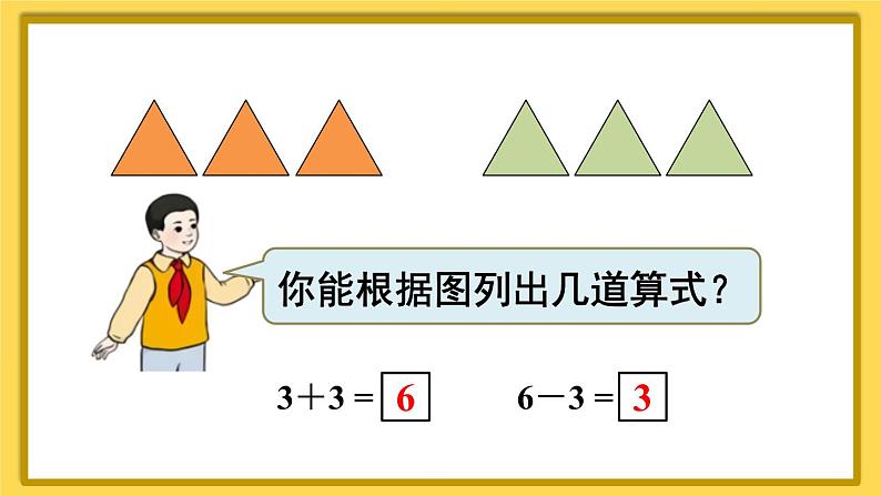 人教版小学数学1上 5《6~10的认识和加减法》第3课时 6和7的加减法 课件07