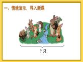 人教版小学数学1上 5《6~10的认识和加减法》第4课时 解决问题（1） 课件