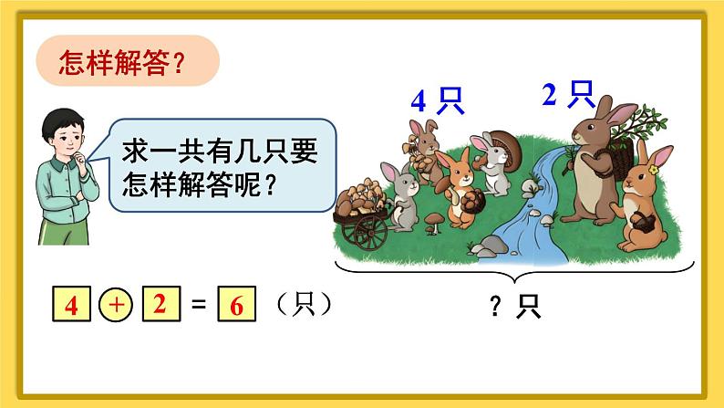 人教版小学数学1上 5《6~10的认识和加减法》第4课时 解决问题（1） 课件04