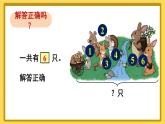 人教版小学数学1上 5《6~10的认识和加减法》第4课时 解决问题（1） 课件