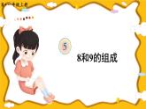人教版小学数学1上 5《6~10的认识和加减法》第7课时 8和9的组成 课件