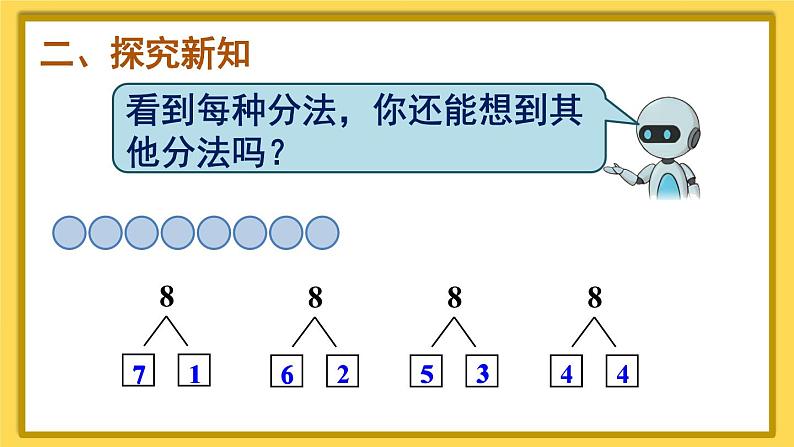 人教版小学数学1上 5《6~10的认识和加减法》第7课时 8和9的组成 课件03